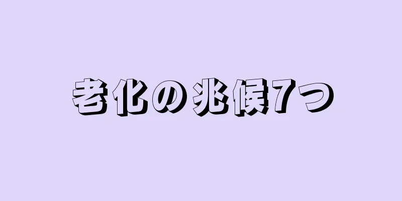 老化の兆候7つ