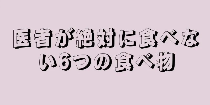 医者が絶対に食べない6つの食べ物