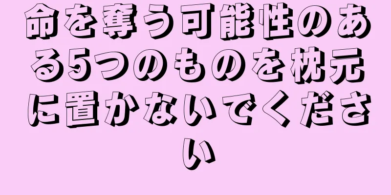 命を奪う可能性のある5つのものを枕元に置かないでください