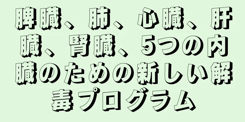 脾臓、肺、心臓、肝臓、腎臓、5つの内臓のための新しい解毒プログラム