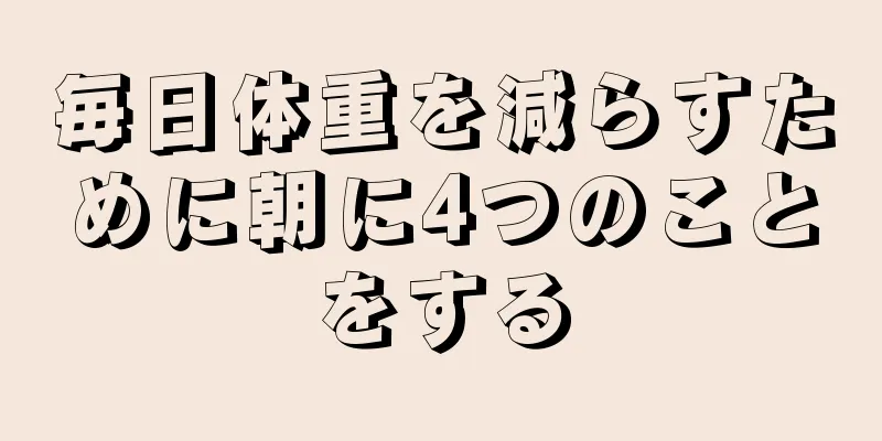 毎日体重を減らすために朝に4つのことをする