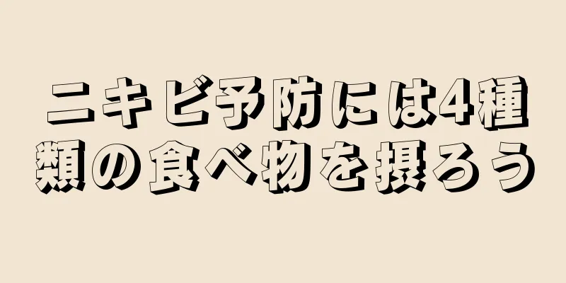 ニキビ予防には4種類の食べ物を摂ろう