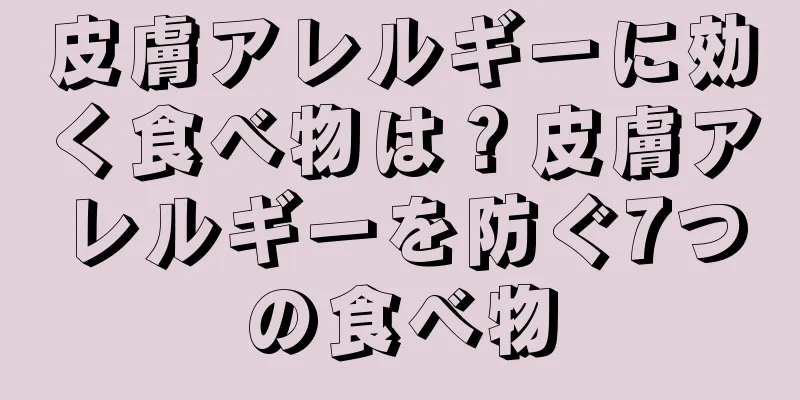 皮膚アレルギーに効く食べ物は？皮膚アレルギーを防ぐ7つの食べ物