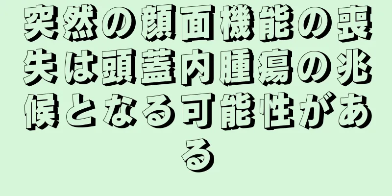 突然の顔面機能の喪失は頭蓋内腫瘍の兆候となる可能性がある