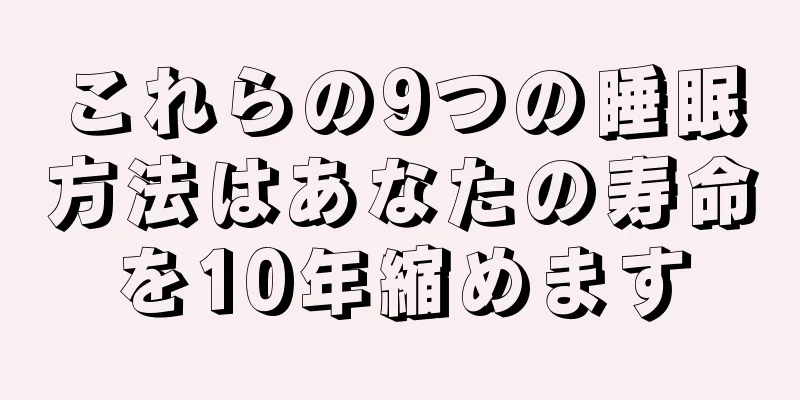 これらの9つの睡眠方法はあなたの寿命を10年縮めます