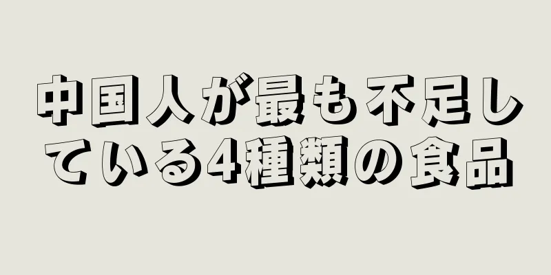 中国人が最も不足している4種類の食品