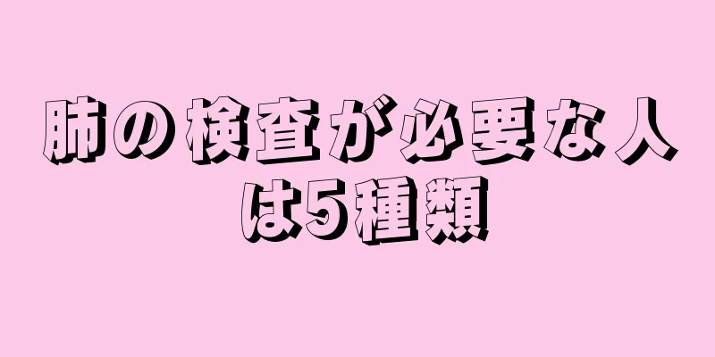 肺の検査が必要な人は5種類