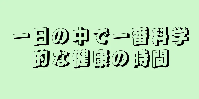 一日の中で一番科学的な健康の時間