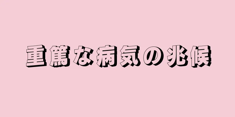 重篤な病気の兆候