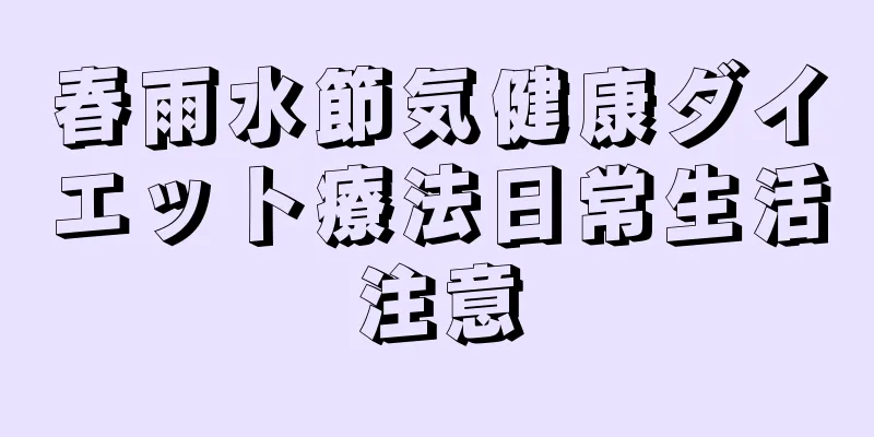 春雨水節気健康ダイエット療法日常生活注意