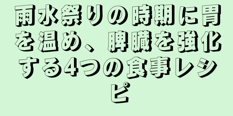 雨水祭りの時期に胃を温め、脾臓を強化する4つの食事レシピ