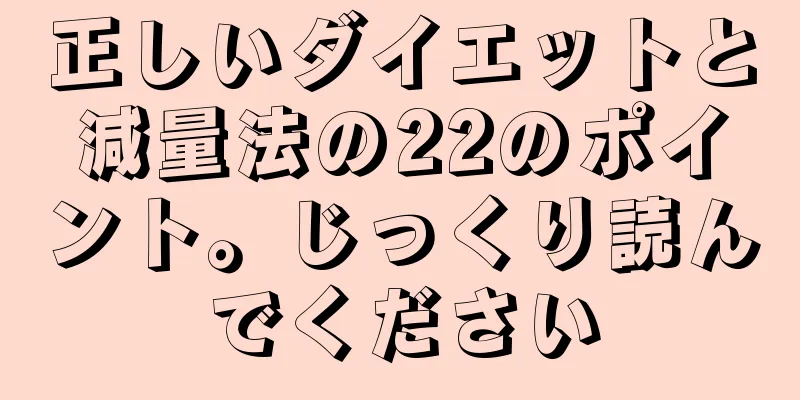 正しいダイエットと減量法の22のポイント。じっくり読んでください