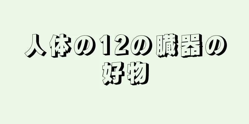 人体の12の臓器の好物