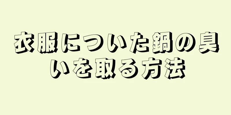 衣服についた鍋の臭いを取る方法