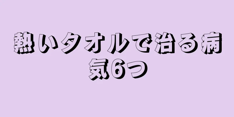 熱いタオルで治る病気6つ