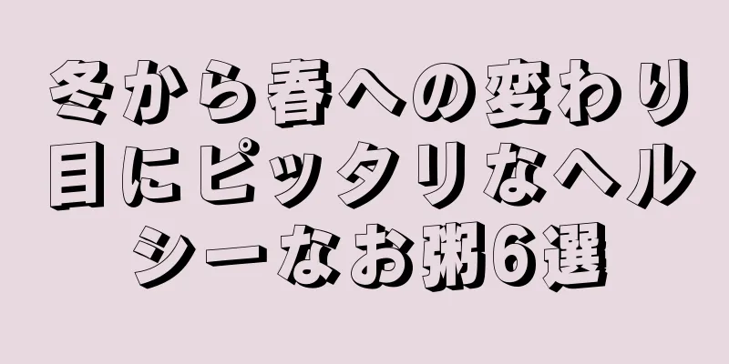 冬から春への変わり目にピッタリなヘルシーなお粥6選