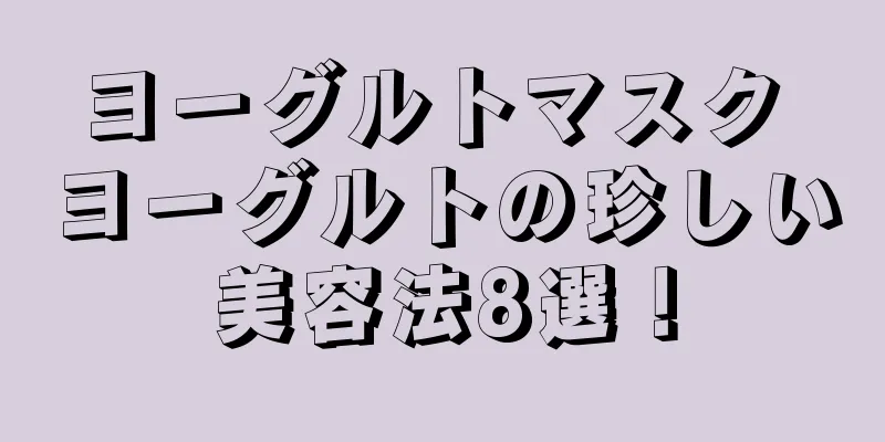 ヨーグルトマスク ヨーグルトの珍しい美容法8選！