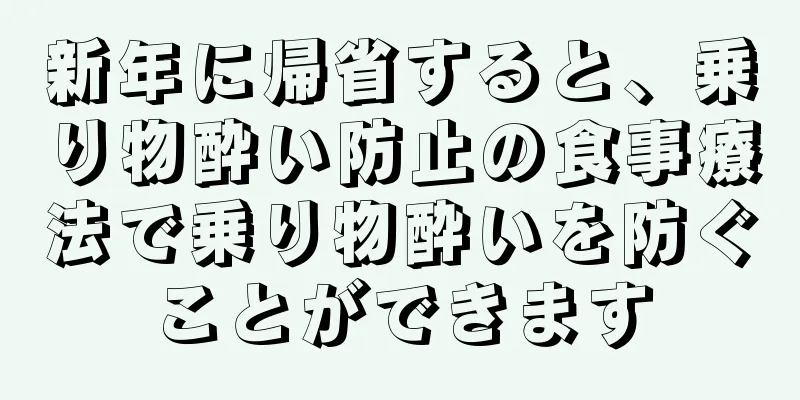 新年に帰省すると、乗り物酔い防止の食事療法で乗り物酔いを防ぐことができます