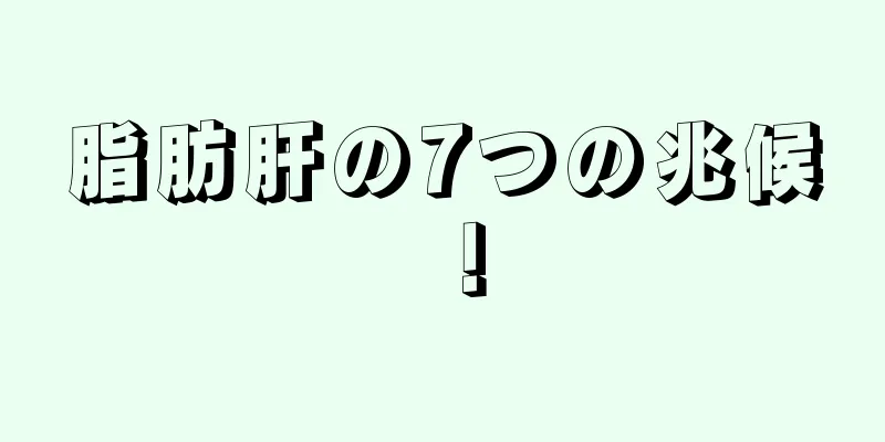 脂肪肝の7つの兆候！