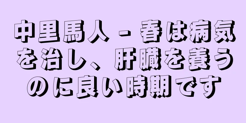 中里馬人 - 春は病気を治し、肝臓を養うのに良い時期です