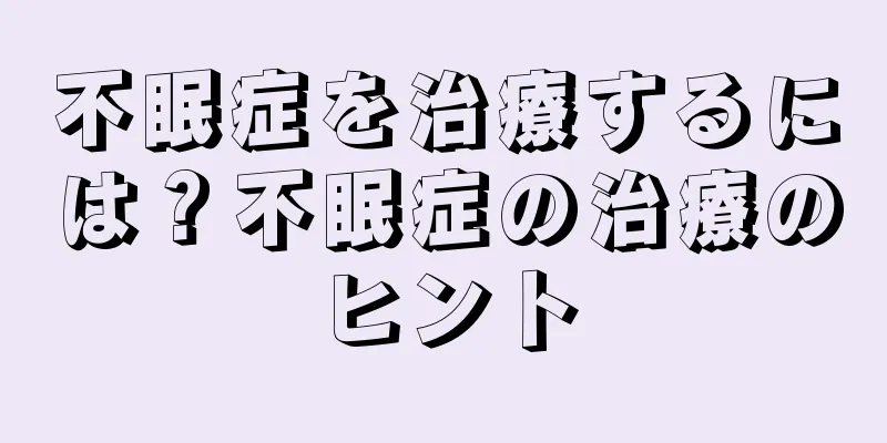 不眠症を治療するには？不眠症の治療のヒント