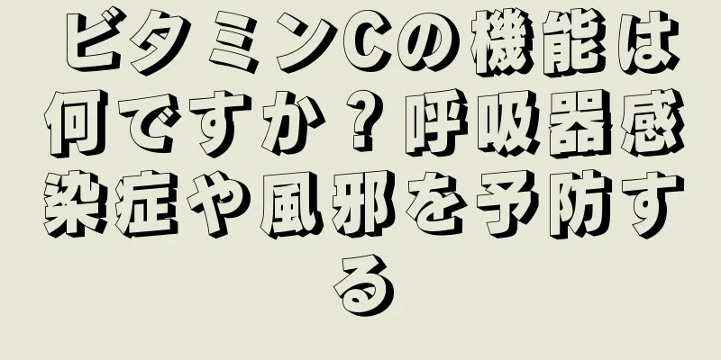 ビタミンCの機能は何ですか？呼吸器感染症や風邪を予防する