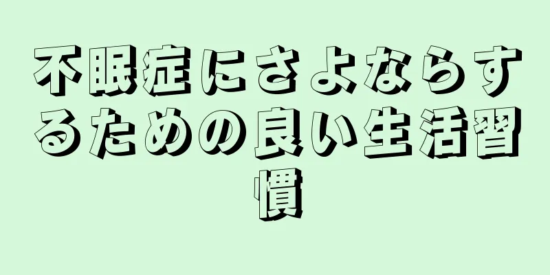 不眠症にさよならするための良い生活習慣