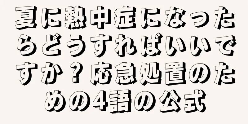 夏に熱中症になったらどうすればいいですか？応急処置のための4語の公式