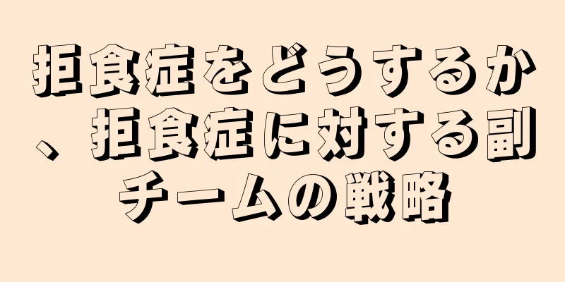 拒食症をどうするか、拒食症に対する副チームの戦略