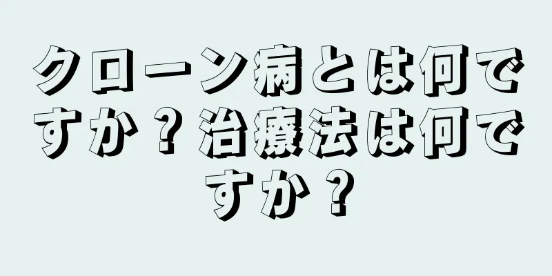 クローン病とは何ですか？治療法は何ですか？