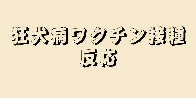 狂犬病ワクチン接種反応