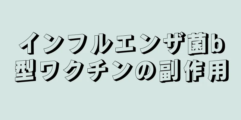 インフルエンザ菌b型ワクチンの副作用