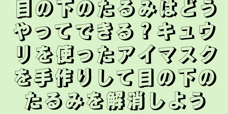 目の下のたるみはどうやってできる？キュウリを使ったアイマスクを手作りして目の下のたるみを解消しよう