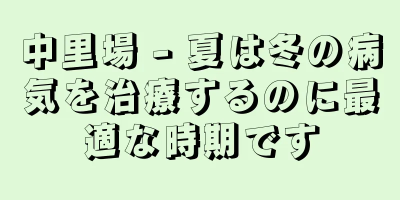 中里場 - 夏は冬の病気を治療するのに最適な時期です