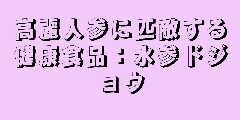 高麗人参に匹敵する健康食品：水参ドジョウ