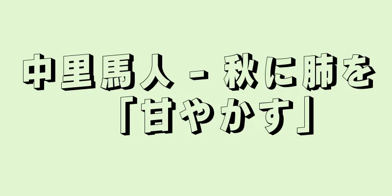 中里馬人 - 秋に肺を「甘やかす」