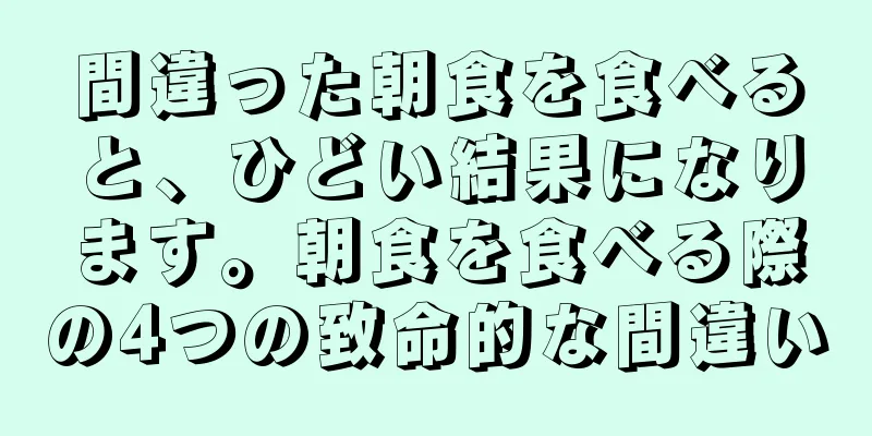 間違った朝食を食べると、ひどい結果になります。朝食を食べる際の4つの致命的な間違い