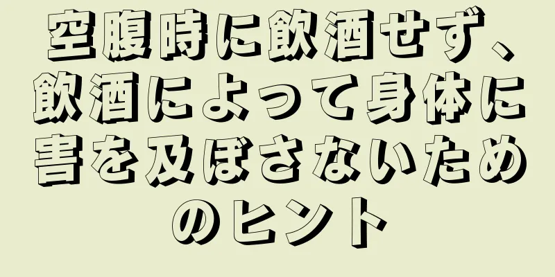 空腹時に飲酒せず、飲酒によって身体に害を及ぼさないためのヒント