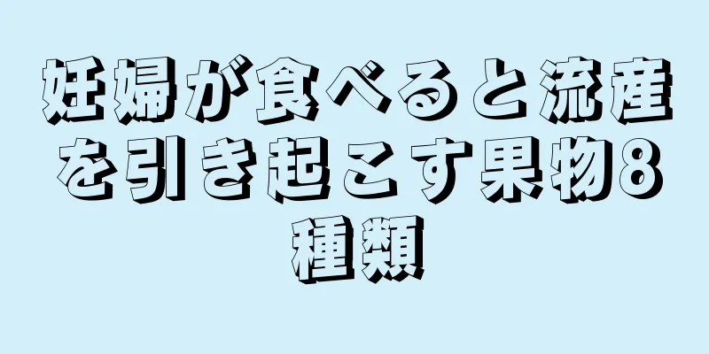 妊婦が食べると流産を引き起こす果物8種類