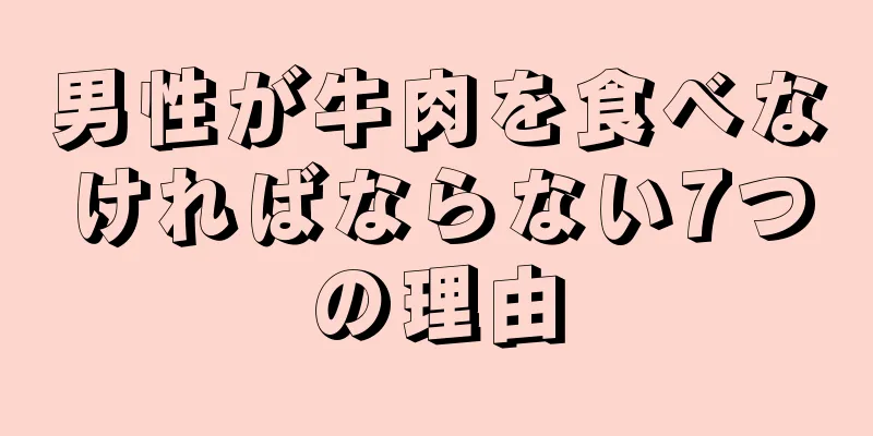 男性が牛肉を食べなければならない7つの理由