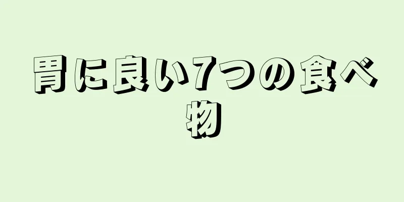 胃に良い7つの食べ物