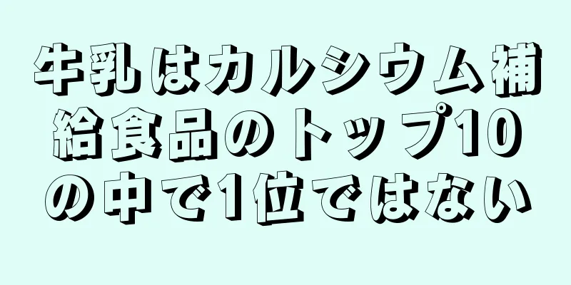 牛乳はカルシウム補給食品のトップ10の中で1位ではない