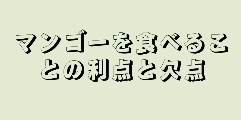 マンゴーを食べることの利点と欠点