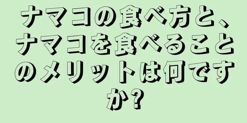 ナマコの食べ方と、ナマコを食べることのメリットは何ですか?