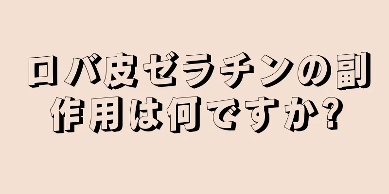 ロバ皮ゼラチンの副作用は何ですか?