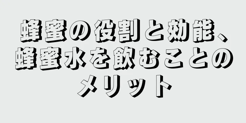 蜂蜜の役割と効能、蜂蜜水を飲むことのメリット