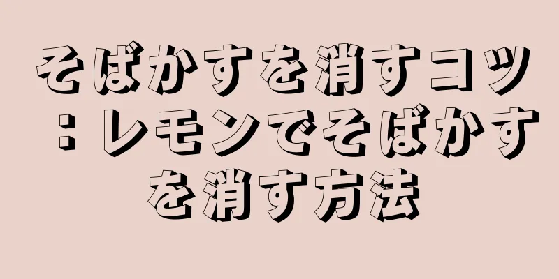 そばかすを消すコツ：レモンでそばかすを消す方法