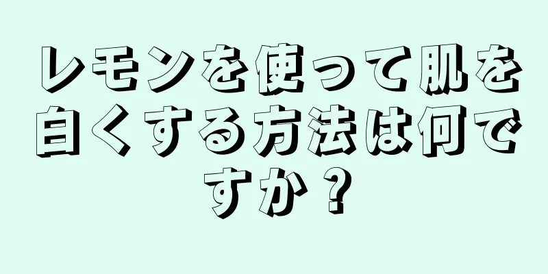 レモンを使って肌を白くする方法は何ですか？