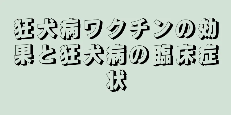 狂犬病ワクチンの効果と狂犬病の臨床症状