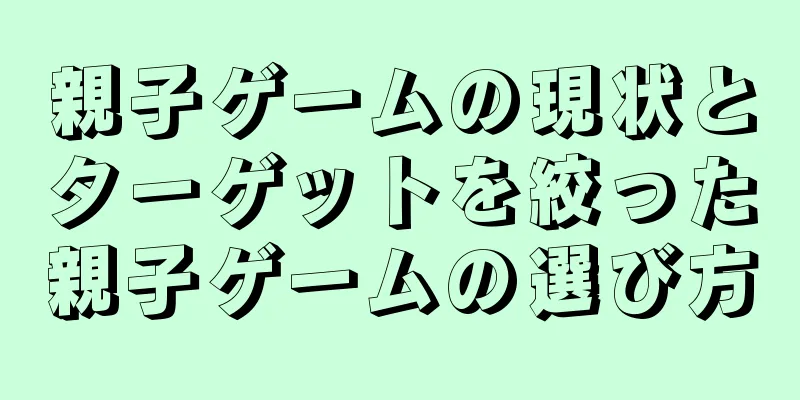 親子ゲームの現状とターゲットを絞った親子ゲームの選び方